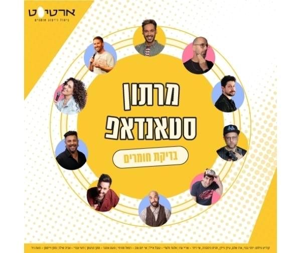 מרתון סטנדאפ - בדיקת חומרים