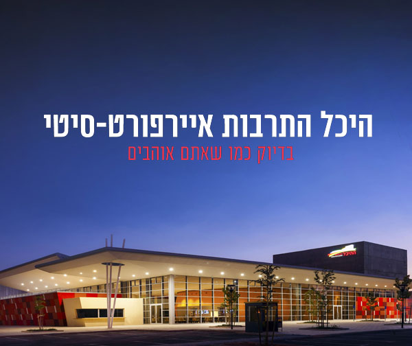 מנוי היכל התרבות איירפורט-סיטי
