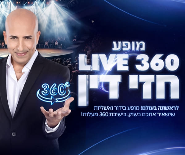 חזי דין במופע 360 מעלות