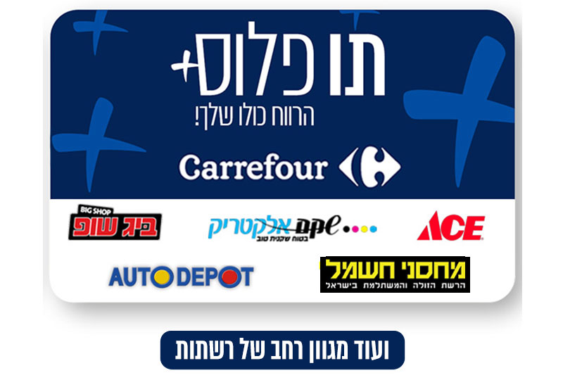 תו פלוס בשווי 500 ₪ למגוון רחב של רשתות!