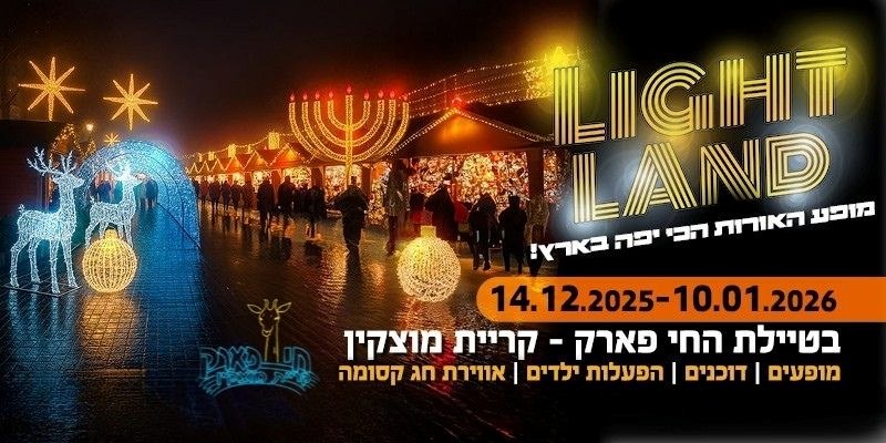 פארק האורות "LIGHT LAND" - חנוכה