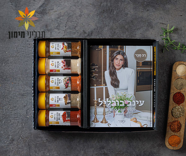 מארז הכולל 5 תבלינים וספר מתכונים "לכבוד שבת קודש"  של עינב בובליל מבית תבליני מימון