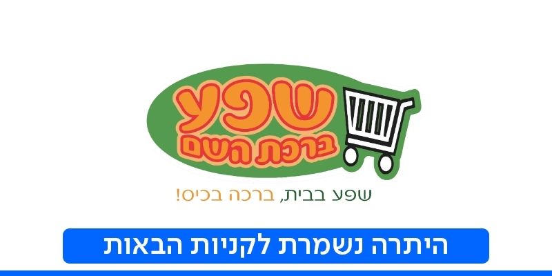 תווי קנייה לרשת המרכולים שפע ברכת השם