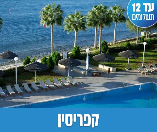 חופשת שבועות רק ב-₪1,795 לאדם*!