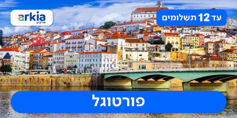 טיול מאורגן לפורטוגל 7 לילות רק ב-₪6,090 לאדם*!