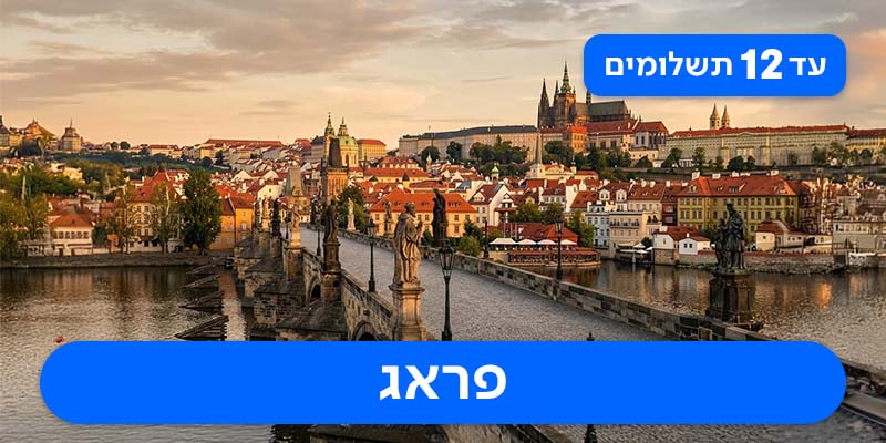 חבילת נופש זוגית החל מ-₪1,849 לאדם*!