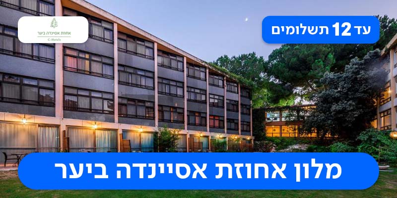 חופשה זוגית / משפחתית - 2 לילות