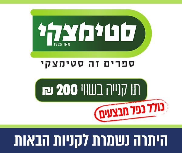 תו קניה בשווי 200 ₪ ברשת סטימצקי
