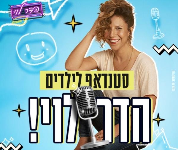 הדר לוי במופע סטנדאפ לילדים