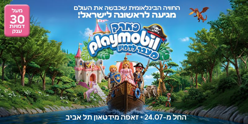 PLAYMOBIL - פארק פליימוביל  (בשווי 119 ₪)