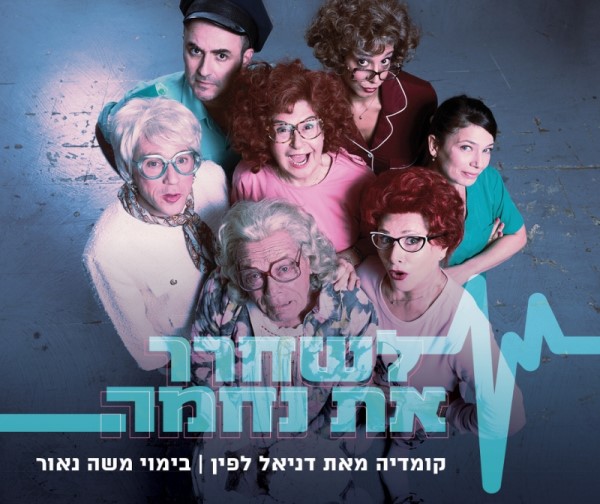 לשחרר את נחמה