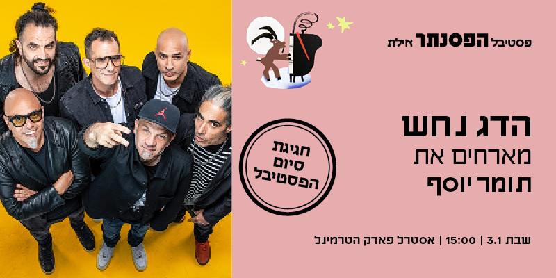 הדג נחש מארחים את תומר יוסף