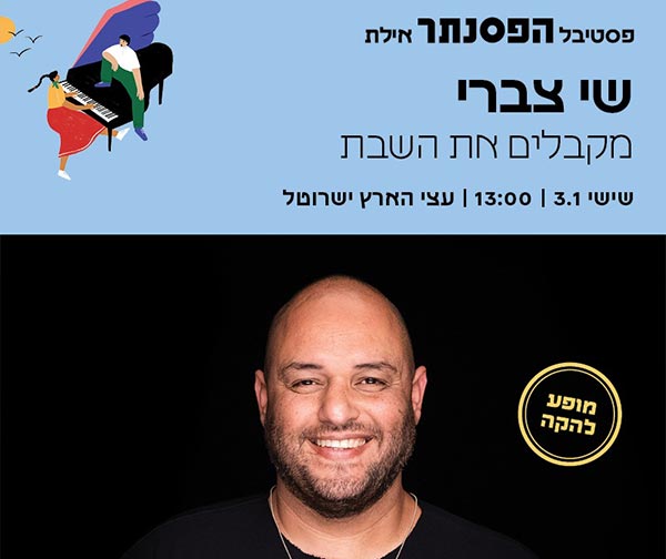 שי צברי