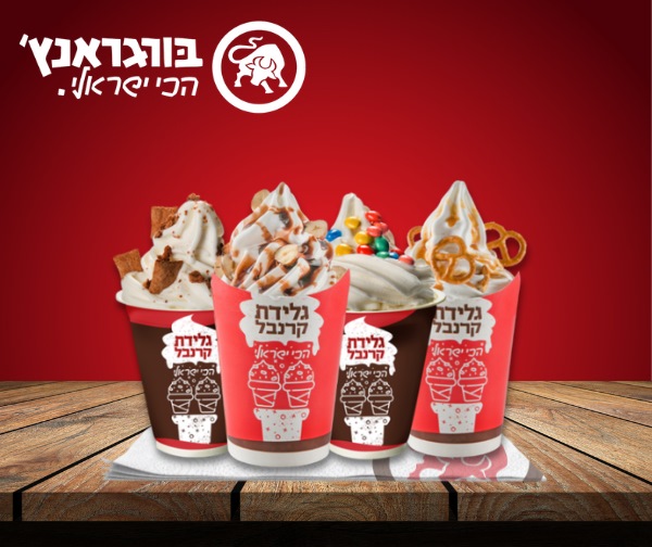 גלידת קרנבל ברשת בורגראנץ'