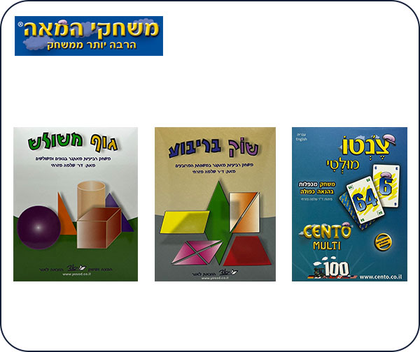 משחקי המאה - מארז הצטיינות 100 בלוח הכפל ובגאומטריה