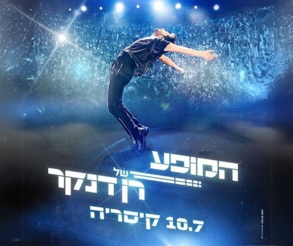 רן דנקר