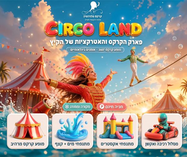סירקו לנד