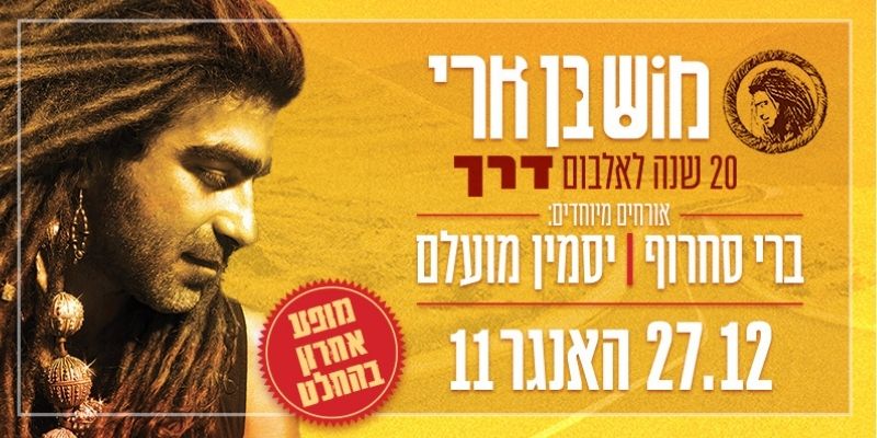 מוש בן ארי מארח את ברי סחרוף ויסמין מועלם