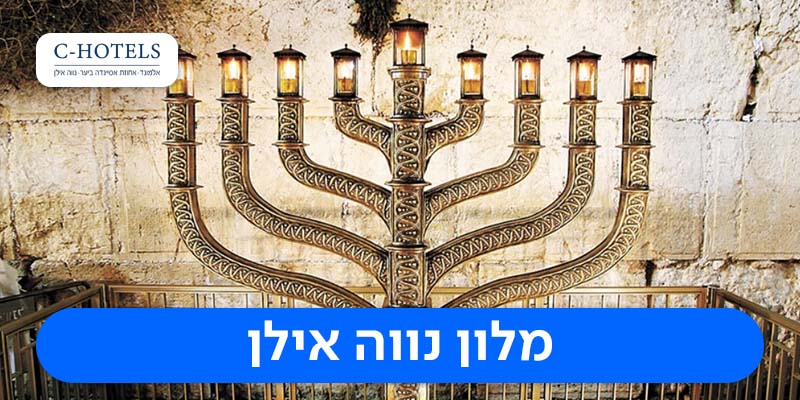 לילה זוגי + סיור חנוכיות במלון נווה אילן