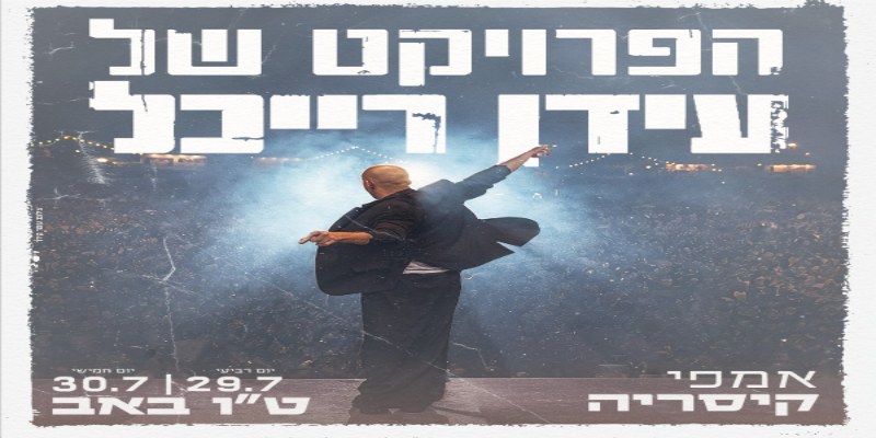 הפרוייקט של עידן רייכל