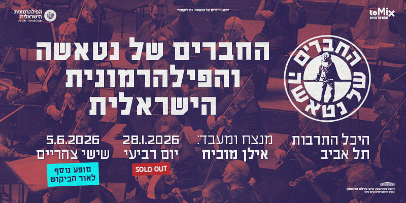 החברים של נטאשה והפילהרמונית