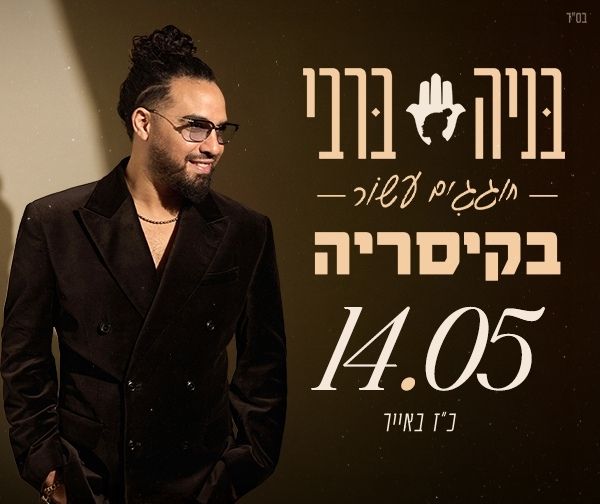 בניה ברבי חוגג עשור