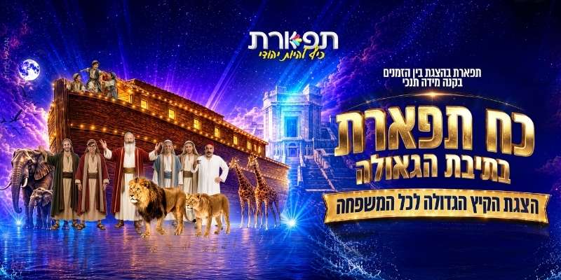 כח תפארת בתיבת הגאולה - נשים