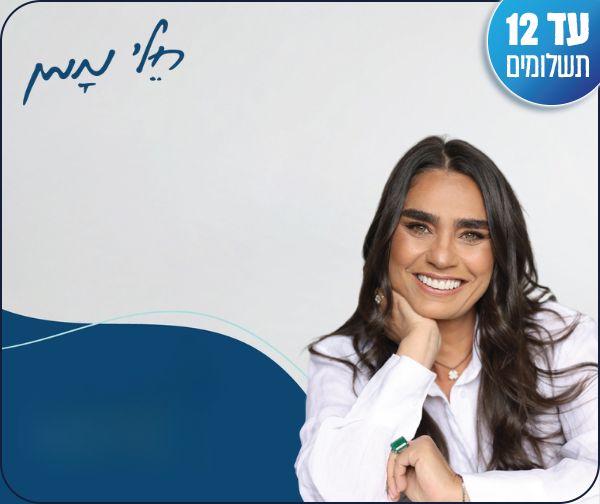 חלי ממן - תוכנית דיגיטלית ל-12 שבועות לנשים החל מתקופת טרום גיל המעבר