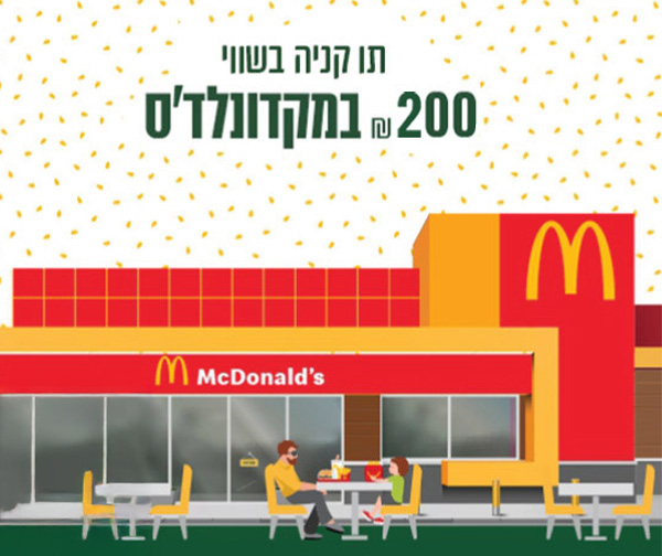 תו קנייה בשווי 200 ₪ ברשת מקדונלד'ס