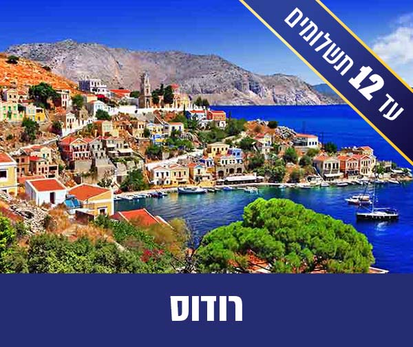 חבילת נופש זוגית רק ב- 2,040 ₪ לאדם*!