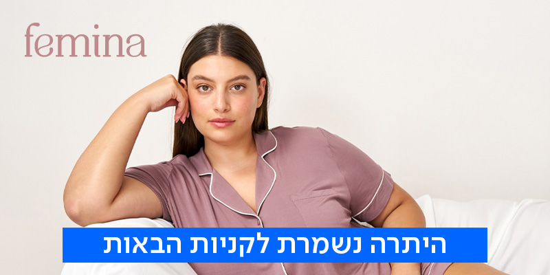 FEMINA - תו קנייה בשווי 200 ₪ לאתר ולסניפי הרשת