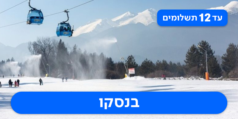 חבילת סקי זוגית רק ב-₪5,170 לאדם*!