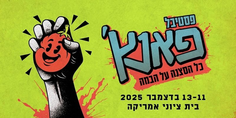 פסטיבל פאנץ'