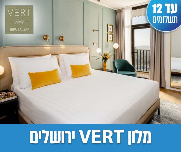 חופשה זוגית - 2 לילות