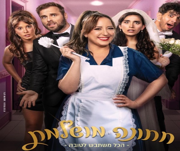 חתונה מושלמת- הקומדיה הבינלאומית מגיעה לישראל