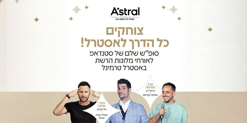 חופשה זוגית 2 לילות + הופעות סטנדאפ
