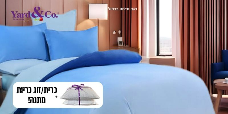 סט מצעים עם מתנה מבית Yard&co