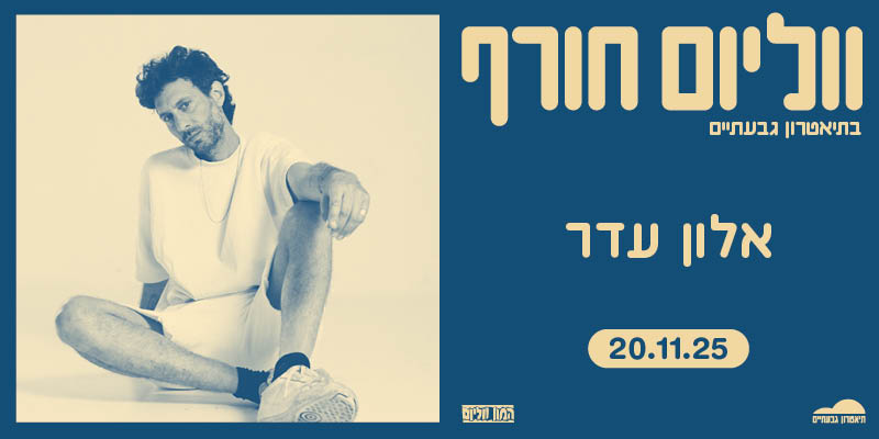 אלון עדר