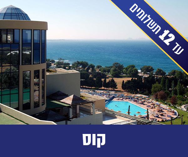 חבילת נופש משפחתית לאי קוס רק ב-₪1,930 לאדם*!