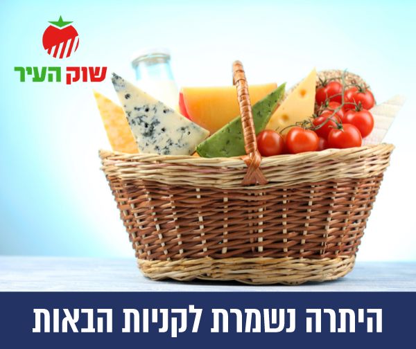 תו קנייה בשווי 500 ₪ לרשת שוק העיר