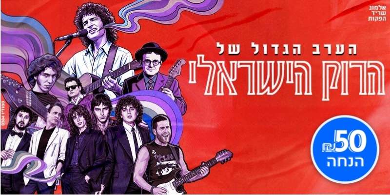 הערב הגדול של הרוק הישראלי