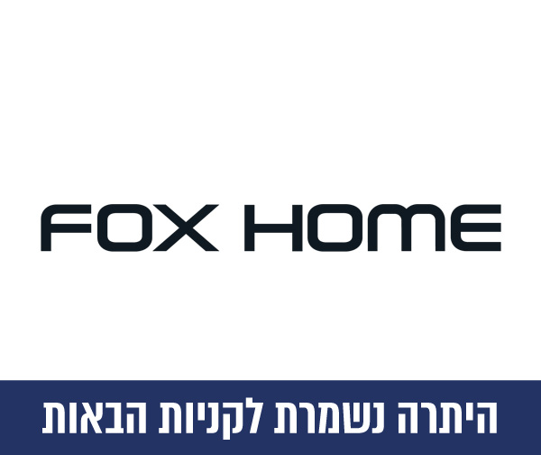 תו קנייה בשווי 500 ₪ לאתר פוקס הום FOX HOME