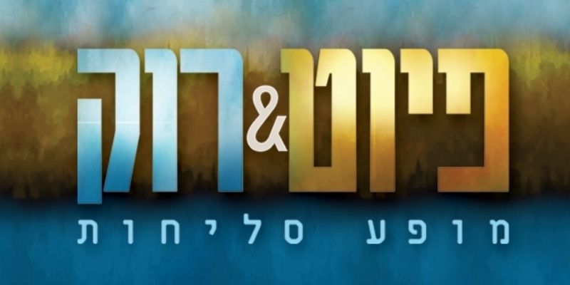 פיוט&רוק - מופע סליחות