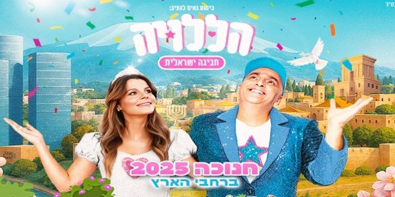 הללויה – יובל המבולבל ורינת גבאי - חנוכה