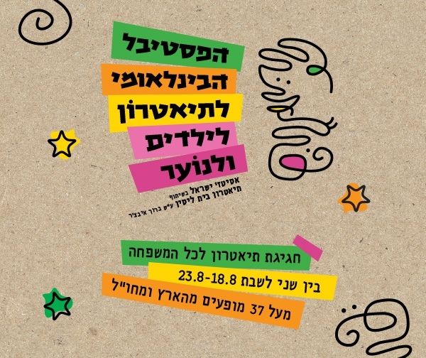 פסטיבל הצגות ילדים אסיטז'