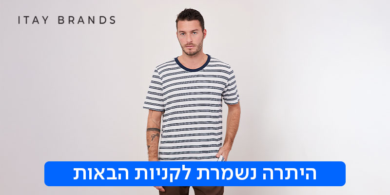 תו קנייה בשווי 300 ₪ לרשת ITAY BRANDS