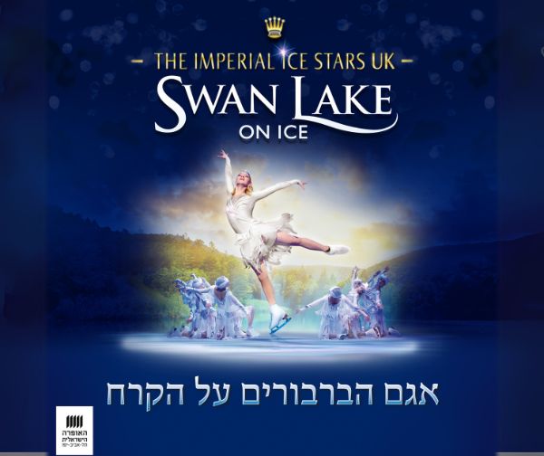 אגם הברבורים - בלט על הקרח