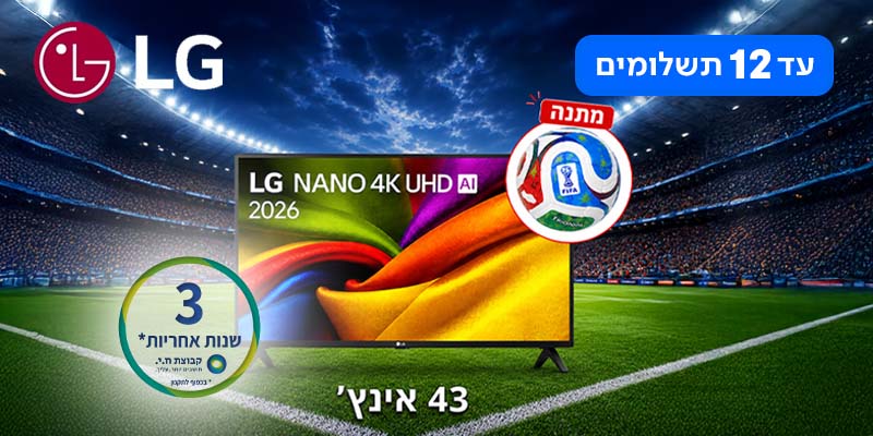 טלוויזיה חכמה "43 NANO UHD AI מבית LG - יבואן רשמי + כדור רשמי של משחקי גביע העולם מתנה