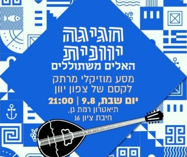 חגיגה יוונית - האלים משתוללים