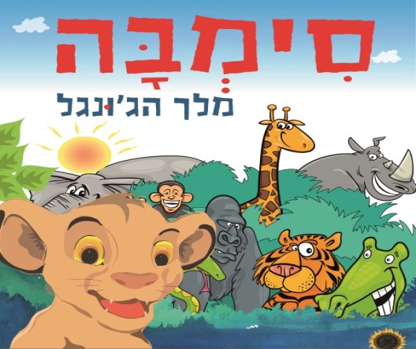 סימבה - קרשובר שגיא